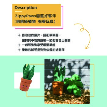 ZippyPaws 園藝好夥伴 啾啾綠植物 仿聲玩具 (有聲玩具|狗玩具)