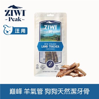 ZIWI巔峰 羊氣管 乖狗狗天然潔牙骨 (寵物零食|狗零食)