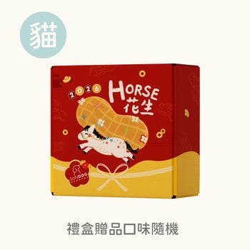 【加購】貓咪 HORSE花生禮盒(口味品項隨機)