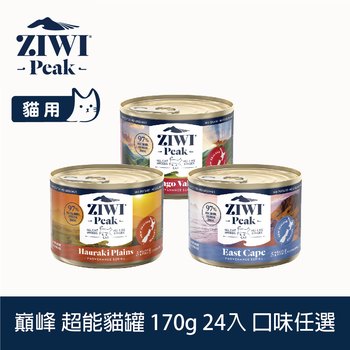 【任選】ZIWI巔峰 170克 24件組 超能貓主食罐 ( 貓罐 | 罐頭 )