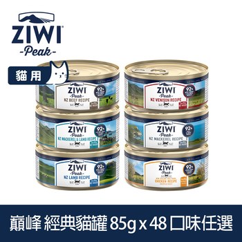 【任選】ZIWI巔峰 85克 48件組 經典貓主食罐 (貓罐|罐頭)