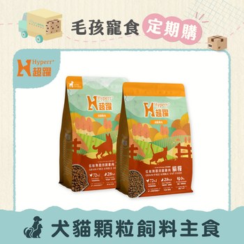 【定期購】Hyperr超躍 低敏無穀犬貓飼料 (狗糧|貓糧)