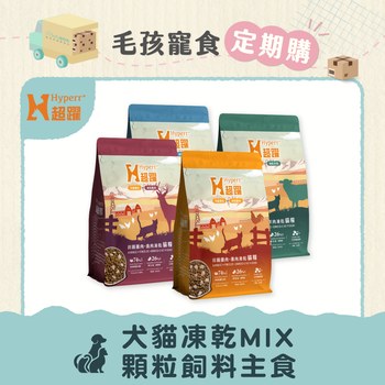【定期購】Hyperr超躍 犬貓無穀飼料+凍乾 (冷凍乾燥|主食)