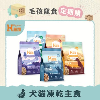 【定期購】Hyperr超躍 犬貓凍乾生食餐 (狗糧|貓糧)