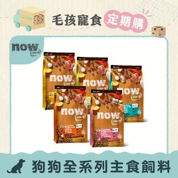 【定期購】now 全口味 狗狗無穀天然糧 (狗飼料|狗糧)