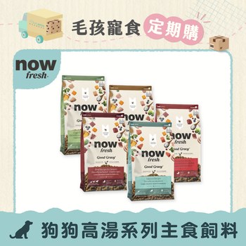 【定期購】now 全口味 狗狗高湯天然糧 (狗飼料|狗糧)