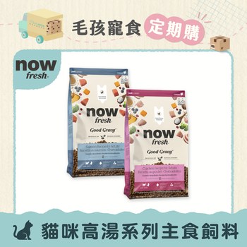【定期購】now 全口味 貓咪高湯天然糧 (乾濕兩吃|貓糧)