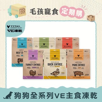 【定期購】VE凍乾 全系列 狗狗生食餐 (多樣化顆粒｜新鮮肉塊製作)
