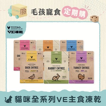 【定期購】VE凍乾 全系列 貓咪生食餐 (多樣化顆粒｜新鮮肉塊製作)