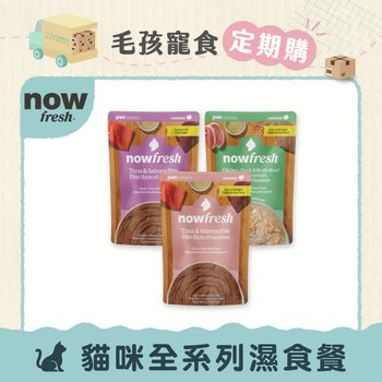 【定期購】now 全口味 貓咪主食餐包 (拆封即食|無穀配方)