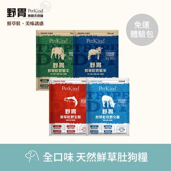 PetKind野胃 全口味 天然鮮草肚狗糧 嘗鮮包(狗飼料|無穀)