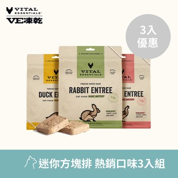 VE凍乾 迷你方塊排 貓咪熱銷口味三件組(便捷定量餵食｜天然牛磺酸)