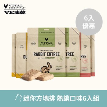 VE凍乾 迷你方塊排 貓咪熱銷口味六件組(便捷定量餵食｜天然牛磺酸)