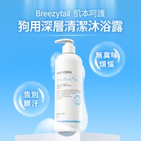 Breezytail 狗狗深層清潔沐浴露(狗清潔用品｜深度洗淨)