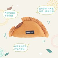 ZippyPaws 美味啾關係 拉丁炸餡餅 啾啾聲 狗玩具 寵物玩具