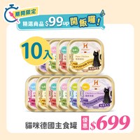 【任選】Hyperr超躍 150克 10件組 貓咪德國主食罐(口味任選｜機能配方)