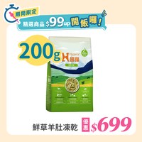 Hyperr超躍 鮮草羊肚 犬貓凍乾生食餐 (犬貓佐餐|天然益生菌)