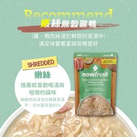 now 全口味 貓咪主食餐包 (拆封即食|無穀配方)