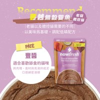 now 全口味 貓咪主食餐包 (拆封即食|無穀配方)