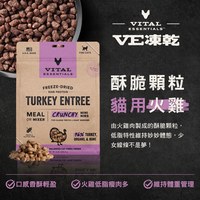 VE凍乾 火雞 酥脆顆粒 貓咪生食餐 (口感香酥輕盈｜助肌肉發展)