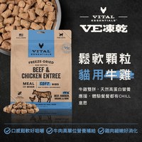 VE凍乾 鬆軟顆粒 貓咪生食餐 (多樣化顆粒｜新鮮肉塊製作)