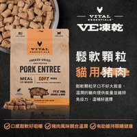 VE凍乾 豬肉 鬆軟顆粒 貓咪生食餐 (牙口友善｜絕佳適口性)