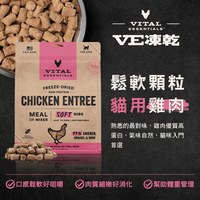 VE凍乾 雞肉 鬆軟顆粒 貓咪生食餐 (牙口友善｜低脂高蛋白)