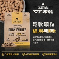 VE凍乾 鴨肉 鬆軟顆粒 貓咪生食餐 (牙口友善｜保腸健胃)