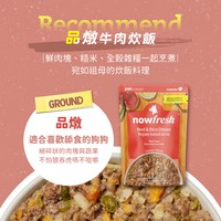 now 牛肉炊飯 品燉系列 狗狗鮮食餐包 (主食餐包|即刻營養補給)