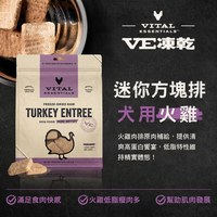 VE凍乾 火雞 迷你方塊排 狗狗生食餐 (便捷定量餵食｜助肌肉發展)