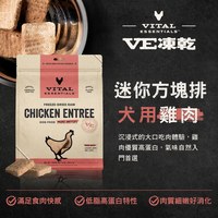 VE凍乾 雞肉 迷你方塊排 狗狗生食餐 (便捷定量餵食｜低脂高蛋白)