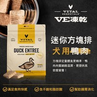 VE凍乾 鴨肉 迷你方塊排 狗狗生食餐 (便捷定量餵食｜保腸健胃)