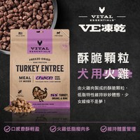 VE凍乾 火雞 酥脆顆粒 狗狗生食餐 (口感香酥輕盈|助肌肉發展)