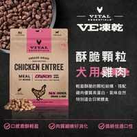 VE凍乾 雞肉 酥脆顆粒 狗狗生食餐 (口感香酥輕盈｜低脂高蛋白)