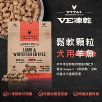 VE凍乾 羊魚 鬆軟顆粒 狗狗生食餐 (牙口友善｜淚腺保養)