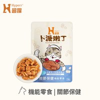Hyperr超躍 關節保健 貓咪嫩丁機能零食 (貓零食|益生菌UC-II)