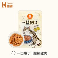 Hyperr超躍 蛤蜊雞肉 一口嫩丁貓咪手作零食 (貓零食|雞肉零食)