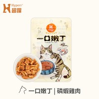 Hyperr超躍 南極磷蝦雞肉 一口嫩丁貓咪手作零食 (貓零食|雞肉零食)