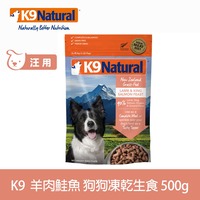 K9 羊肉鮭魚 狗狗凍乾生食餐 (狗飼料|冷凍乾燥)