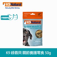 K9 綠唇貝 關節養護凍乾零食 (狗零食|貓零食)