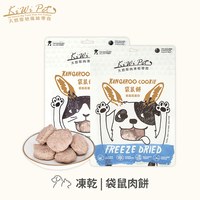 KiWiPet天然零食 袋鼠肉餅 凍乾零食 (原肉零食|寵物零食)