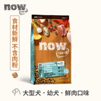 now 大型犬鮮肉無穀天然糧 (狗飼料|狗糧)