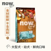 now 鮮肉大型幼犬 無穀天然糧 (狗飼料|狗糧)