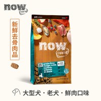 now 鮮肉大型老犬 無穀天然糧 (狗飼料|狗糧)