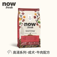 【定期購】now 全口味 狗狗高湯天然糧 (狗飼料|狗糧)