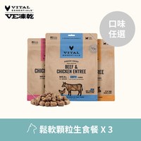【任選】VE凍乾 340克 3件組 貓咪鬆軟顆粒生食餐 (貓飼料|冷凍乾燥)