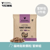 VE凍乾 鬆軟顆粒 體驗包2件組 貓咪生食餐 (牙口友善｜新鮮肉塊製作)