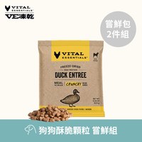 VE凍乾 酥脆顆粒 體驗包2件組 狗狗生食餐  (口感香酥輕盈｜新鮮肉塊製作)
