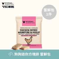 VE凍乾 迷你方塊排 體驗包 狗狗生食餐 (多樣化顆粒｜新鮮肉塊製作)