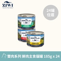 【任選】ZIWI巔峰 雙肉系列 185克 24件組 經典貓主食罐(貓罐｜綜合口味)